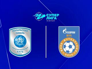 Футзал. БЕТСИТИ Суперлига. Норильский Никель - Газпром-Югра. 9-й тур. Матч 1