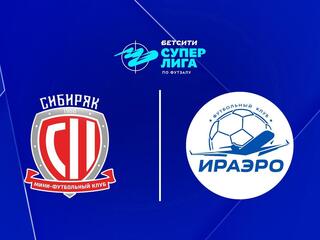 Футзал. БЕТСИТИ Суперлига. Сибиряк - ИрАэро. 9-й тур. Матч 1