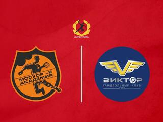 Гандбол. OLIMPBET Суперлига. МССУОР №2-Академия - Виктор. Мужчины