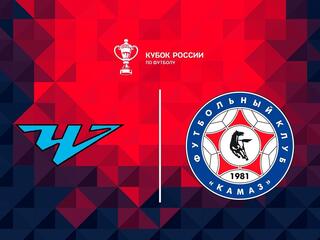Футбол. Fonbet Кубок России. "Челябинск" - "КАМАЗ" (Набережные Челны)