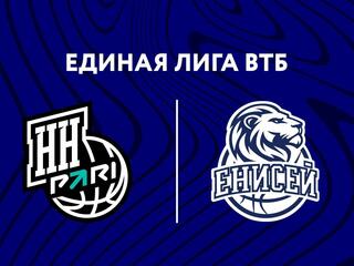 Баскетбол. Единая лига ВТБ. "Пари Нижний Новгород" - "Енисей" (Красноярск)