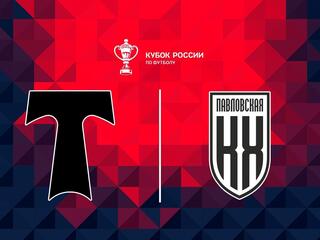 Футбол. Fonbet Кубок России. "Торпедо" (Москва) - "Кубань Холдинг" (Павловская)