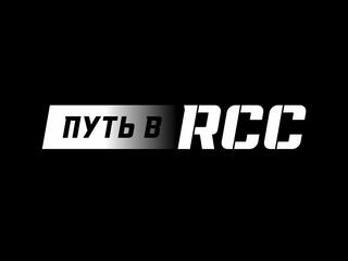 Профессиональный бокс. Путь в RCC. Никита Зонь против Эрика Катомпы. Самвел Еганян против Никиты Кузьмина. Трансляция из Екатеринбурга