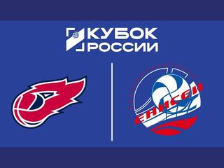 Кубок России 2026. Мужчины. Предварительный этап. 1-й раунд. 3-я стадия. Факел Ямал (Новый Уренгой) - Енисей (Красноярск)