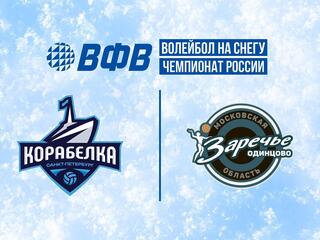 Волейбол на снегу. Финал Чемпионата России 2025. Красноярск. Женщины. Матч за 3-е место. Корабелка (Санкт-Петербург)-Заречье-Одинцово (Московская обл.