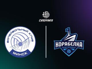 Суперлига. Чемпионат России 2026. Женщины. 6-й тур. Минчанка (Минск) - Корабелка (Санкт-Петербург)