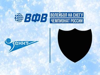 Волейбол на снегу. Этап Чемпионата России 2025. Одинцово. Мужчины. Матч за 3-е место. Зенит (Санкт-Петербург) - Академия-2 (Москва)