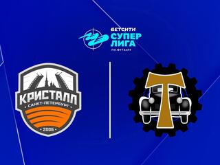 Футзал. БЕТСИТИ Суперлига. Кристалл - Торпедо. 10 тур. Матч 1