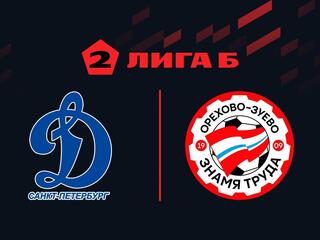 Футбол. 2 Лига Б. Динамо (СПб) - Знамя Труда. 30 тур