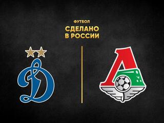 Футбол. Сделано в России. "Динамо" - "Локомотив"
