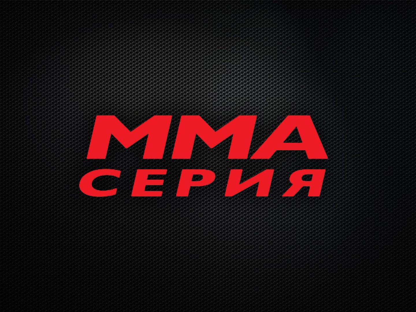 MMA Series Gold. Лучшие турниры: ММА Серия-81. Elite Fights. И.Константинов, Д.Веженко, В.Руденко