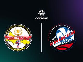 Суперлига. Чемпионат России 2026. Мужчины. 4-й тур. Оренбуржье (Оренбург) - Енисей (Красноярск)