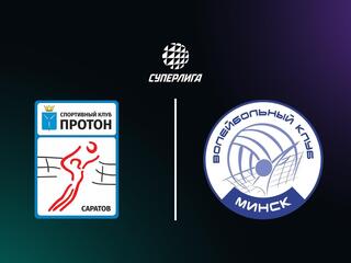 Суперлига. Чемпионат России 2026. Женщины. 5-й тур. Протон (Саратов) - Минчанка (Минск)