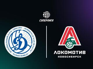 Суперлига. Чемпионат России 2026. Мужчины. 5-й тур. Динамо-ЛО (Сосновый Бор) - Локомотив (Новосибирск)