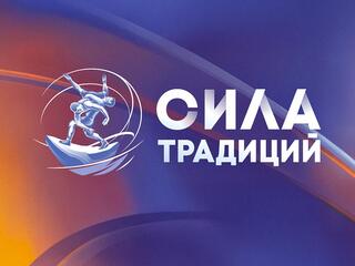 Греко-римская борьба. Международный турнир "Сила традиций". Трансляция из Новосибирска