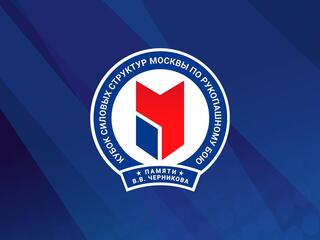 Единоборства. VI Кубок силовых структур по рукопашному бою имени В.В.Черникова. Часть 2.