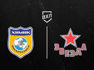 Хоккей. ВХЛ. Химик - Звезда