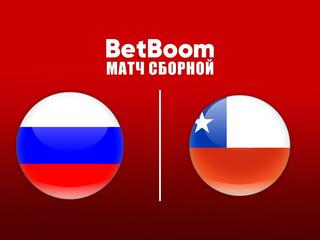 BetBoom матч сборной. Россия - Чили