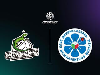 Суперлига. Чемпионат России 2026. Женщины. 8-й тур. Уралочка-НТМК (Свердловская обл.) - Динамо-Ак Барс (Казань)