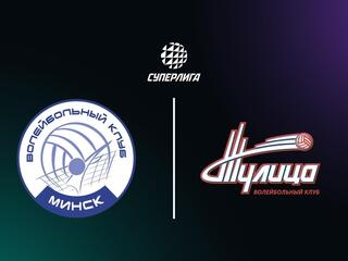 Суперлига. Чемпионат России 2026. Женщины. 8-й тур. Минчанка (Минск) - Тулица (Тульская обл.)