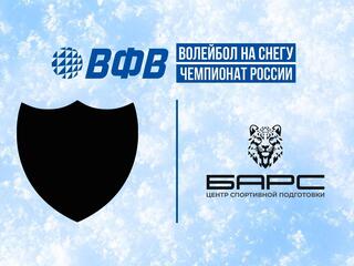 Волейбол на снегу. Этап Чемпионата России 2026. Новый Уренгой. Женщины. Квалификация. Академия (Москва) - Барс (Москва). Трансляция из Нового Уренгоя