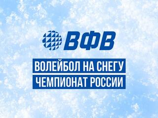 Волейбол на снегу. Этап Чемпионата России 2026. Новый Уренгой. Женщины. 1-й четвертьфинал. Трансляция из Нового Уренгоя
