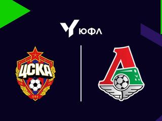 Футбол. ЮФЛ-2. ЦСКА - Локомотив. 28-й тур