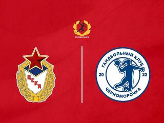 Гандбол. OLIMPBET Суперлига. ЦСКА - Черноморочка. Женщины