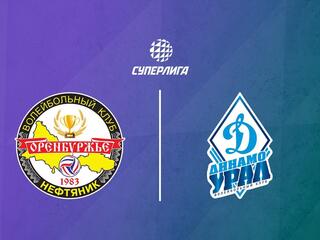 Волейбол. Суперлига. Оренбуржье - Динамо-Урал. Мужчины