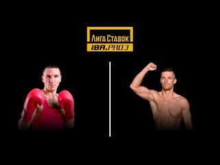 Профессиональный бокс. Лига Ставок IBA.PRO 3. Артур Субханкулов против Ибрагима Баллы. Трансляция из Уфы