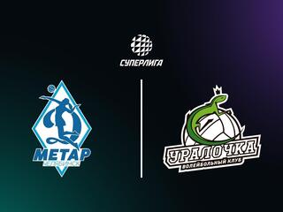 Суперлига. Чемпионат России 2026. Женщины. 9-й тур. Динамо-Метар (Челябинск) - Уралочка-НТМК (Свердловская обл.)