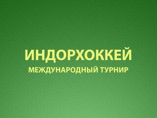 Международный турнир по индорхоккею "Кубок Содружества". Финал (Женщины)