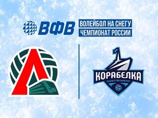 Волейбол на снегу. Этап Чемпионата России 2026. Новый Уренгой. Женщины. 1-й полуфинал. Локомотив (Калининградская обл.) - Корабелка (Санкт-Петербург)