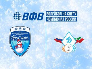 Волейбол на снегу. Этап Чемпионата России 2026. Новый Уренгой. Мужчины. 1-й полуфинал. ПроСнег (Москва) - Динамо-Татарстан-1 (Казань)