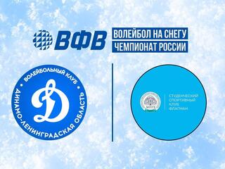 Волейбол на снегу. Этап Чемпионата России 2026. Новый Уренгой. Женщины. 2-й полуфинал. Динамо (Санкт-Петербург) - Флагман (Москва)