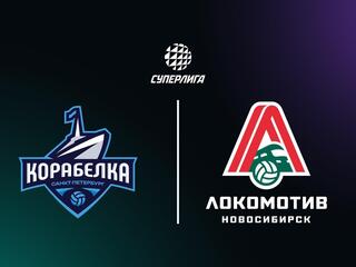 Суперлига. Чемпионат России 2026. Женщины. 11-й тур. Корабелка (Санкт-Петербург) - Локомотив (Новосибирск)