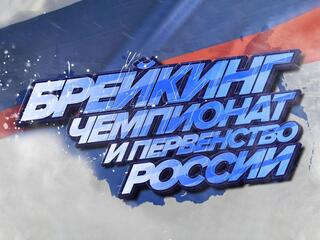 Танцы. Чемпионат России по брейкингу. 1-я часть