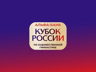 Художественная гимнастика. Альфа-Банк Кубок России. Трансляция из Казани