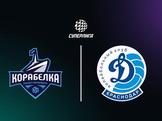Суперлига. Чемпионат России 2026. Женщины. 12-й тур. Корабелка (Санкт-Петербург) - Динамо (Краснодар)