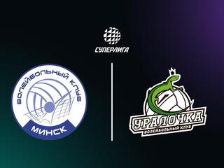 Суперлига. Чемпионат России 2026. Женщины. 12-й тур. Минчанка (Минск) - Уралочка-НТМК (Свердловская обл.)