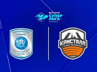 Футзал. БЕТСИТИ Суперлига. Норильский Никель - Кристалл. 13 тур. Матч 2