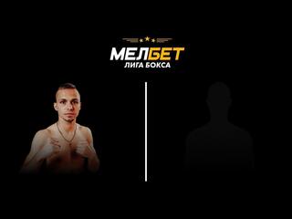 Профессиональный бокс. Мелбет. Лига бокса. Алексей Мазур против Дастанома Садуулы. Трансляция из Санкт-Петербурга