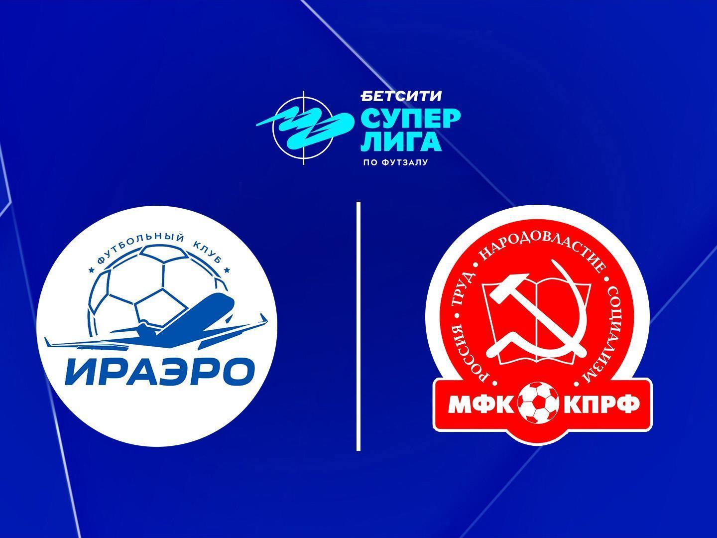 Футзал. БЕТСИТИ Суперлига. ИрАэро - КПРФ. 13-й тур. Матч 1