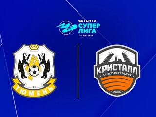 Футзал. БЕТСИТИ Суперлига. Тюмень - Кристалл. 14-й тур. Матч 1