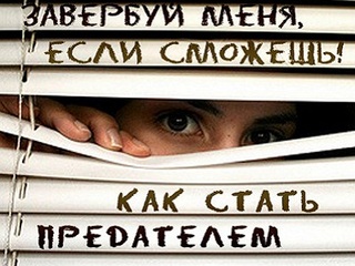 Завербуй меня, если сможешь! Как стать предателем