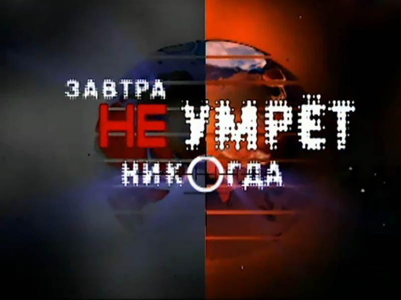 Завтра не умрёт никогда