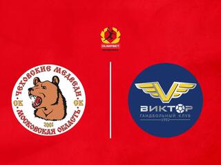 Гандбол. Чемпионат России. Суперлига. Мужчины. "Чеховские медведи" (Московская область) - "ВиктОр" (Ставрополь)