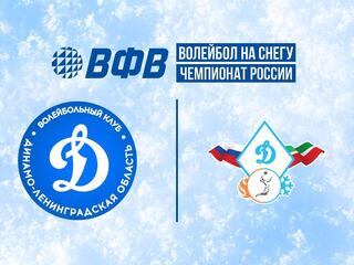 Волейбол на снегу. Этап Чемпионата России 2026. Новый Уренгой. Женщины. Групповой этап. Динамо (Санкт-Петербург) - Динамо-Татарстан (Казань)