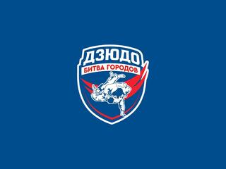 Дзюдо. "Битва Городов". Полуфинал