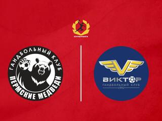 Гандбол. OLIMPBET Суперлига. Пермские медведи - Виктор. Мужчины